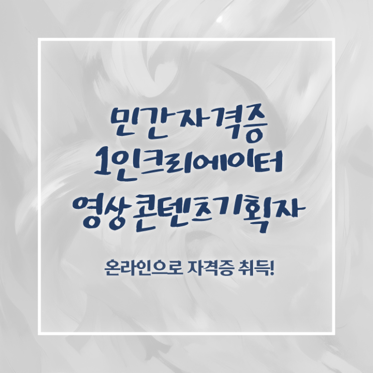  1인크리에이터영상콘텐츠기획자 강의 , 1인크리에이터영상콘텐츠기획자 자격증 직장인도 쉽게 합격한 전략 요약해봤어요