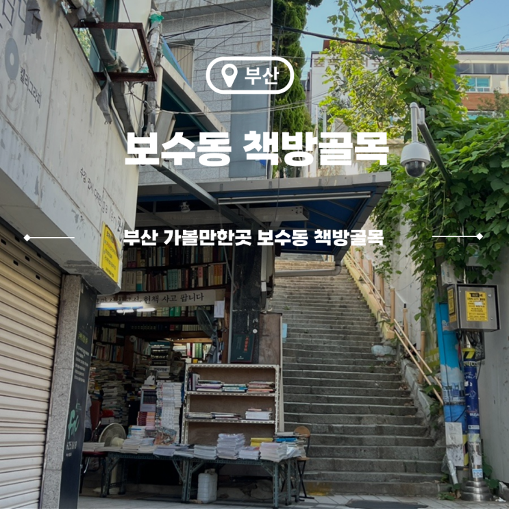  부산 가볼만한곳 보수동책방골목 주차장 한눈에 둘러보기