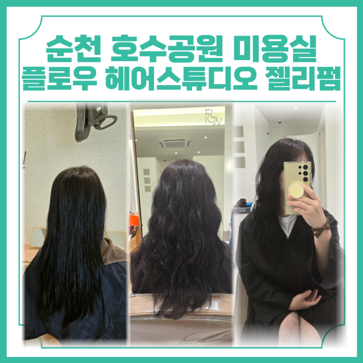  순천 호수공원 미용실 플로우 헤어스튜디오 젤리펌으로 상큼하게 변신