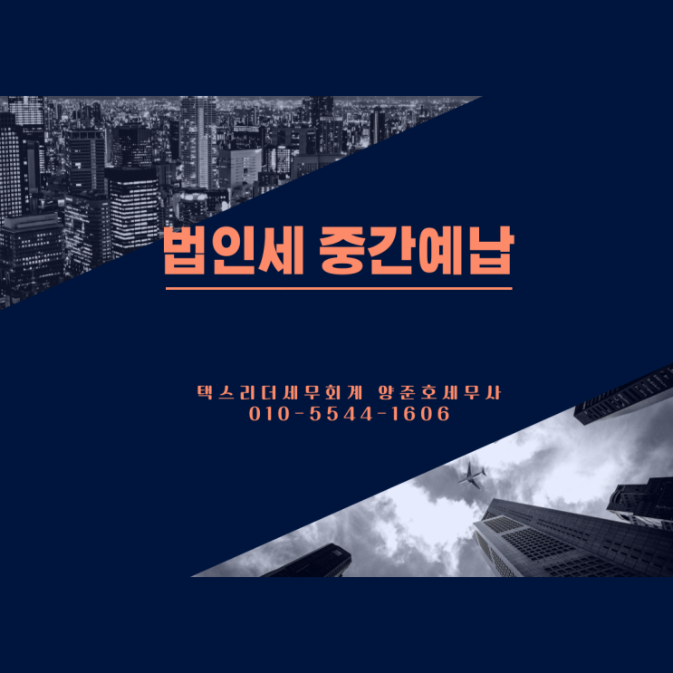  [법인세]8월 법인세 중간예납 잊지마세요!