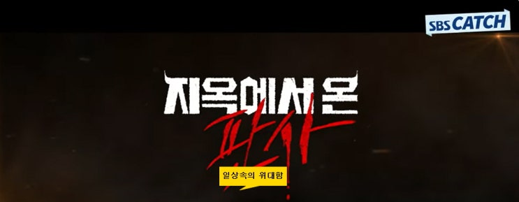박신혜 김재영 주연 판타지 드라마 <b>지옥에서</b> 온 <b>판사</b>