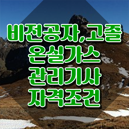  온실가스 관리산업기사 온실가스관리기사 응시자격 학점은행제로 15주 동안 완료한 과정