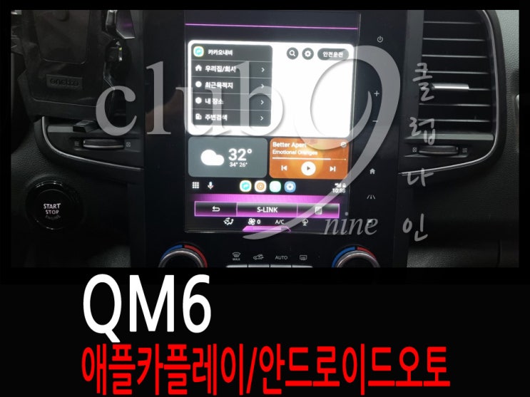 QM6 <b>애플카플레이</b>+<b>안드로이드오토</b> 활성화 (소켓교체+코딩)