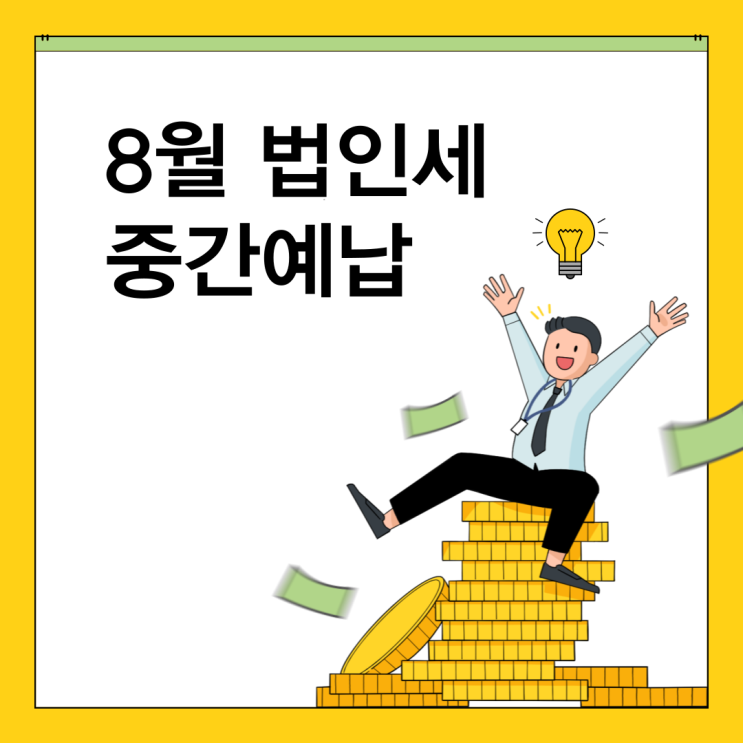  8월 법인세 중간예납