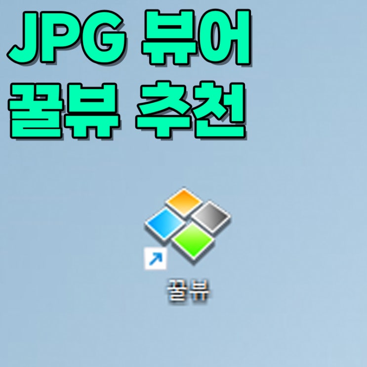  jpg 뷰어 무료 프로그램 꿀뷰 추천.