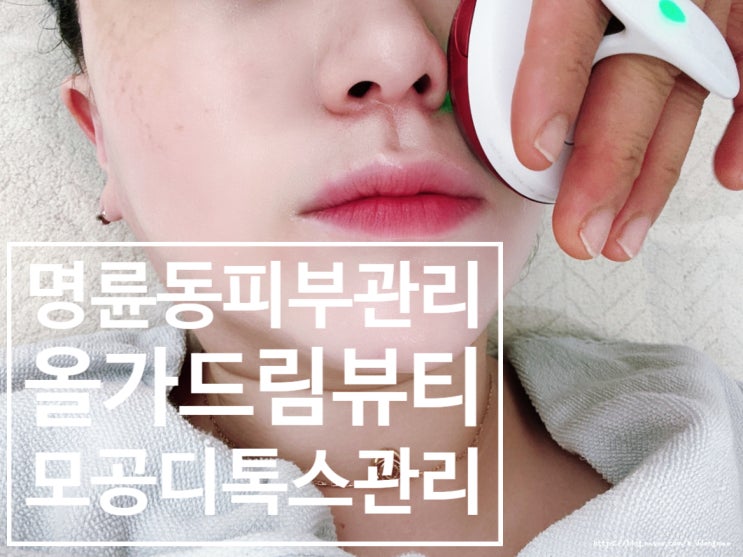  명륜동 피부관리 '올가드림뷰티 명륜점' 비타민 물광관리 후기