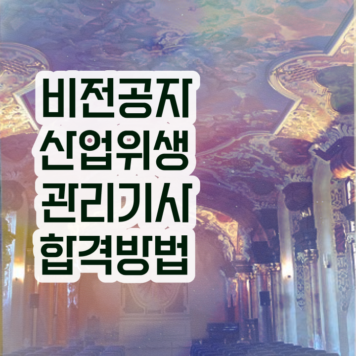  산업위생관리기사 연봉 산업위생관리기사 응시자격 집에서 온라인으로 편하게 완료한 과정