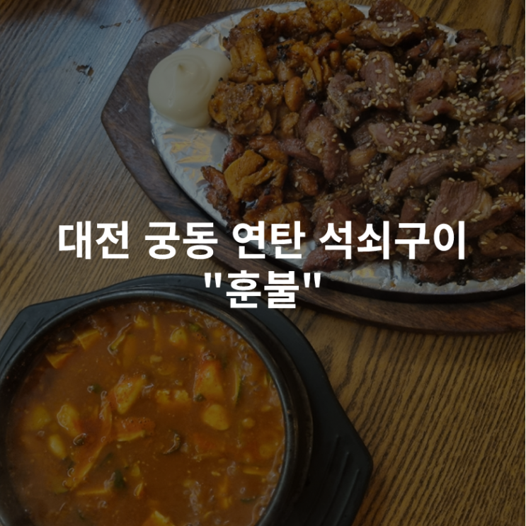  [대전 궁동] 충대 불맛 가득 연탄 석쇠구이 맛집 훈불