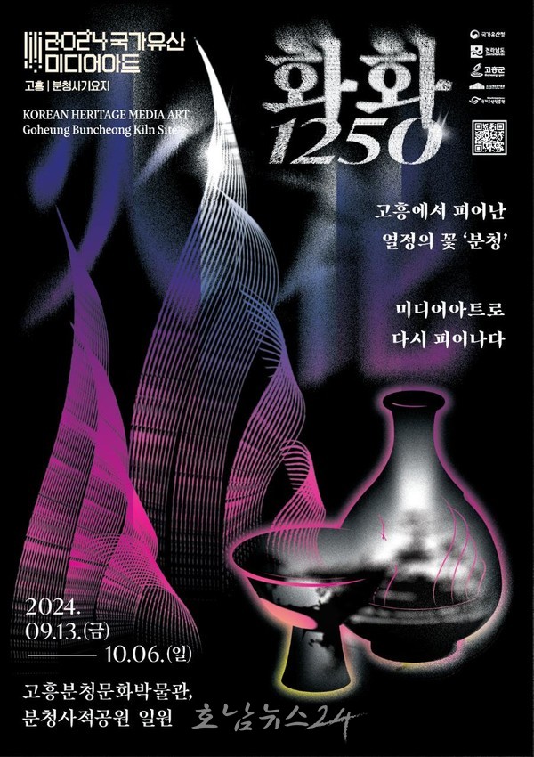  ‘화火화花1250 – 고흥에서 피어난 열정의 꽃, 분청’ 우리나라 3대 도자인 분청사기 만드는 고흥 도공, 미디어아트 전율 임박