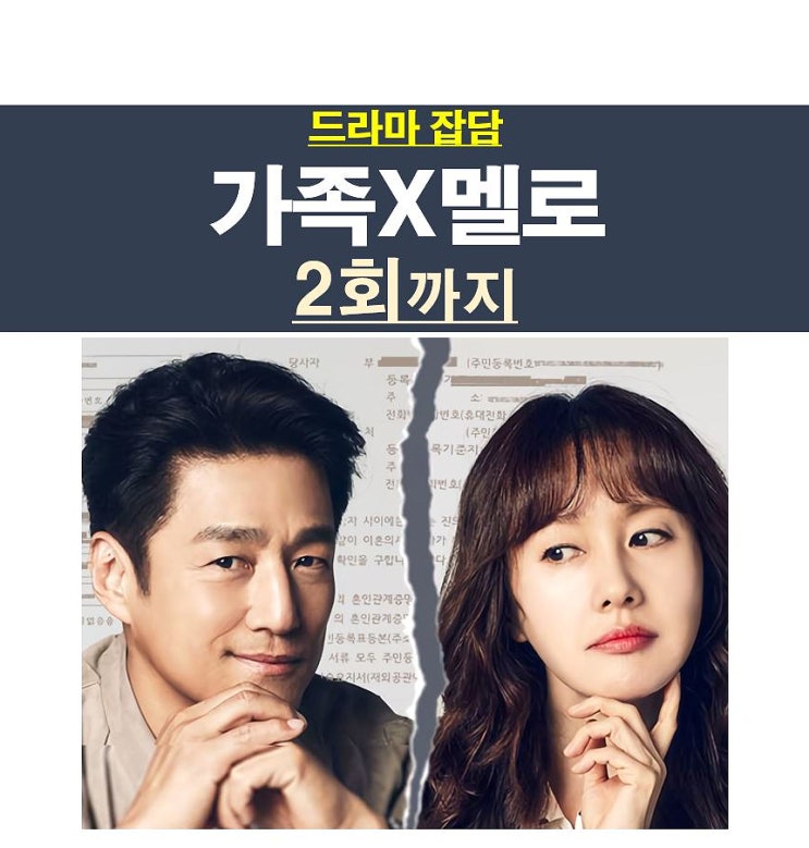 가족X멜로 2회까지::GOOD=<b>지진희</b>와 <b>김지수</b>