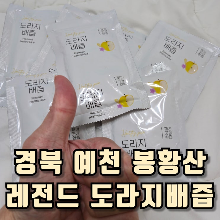  경상북도 예천 봉황산 도라지배즙