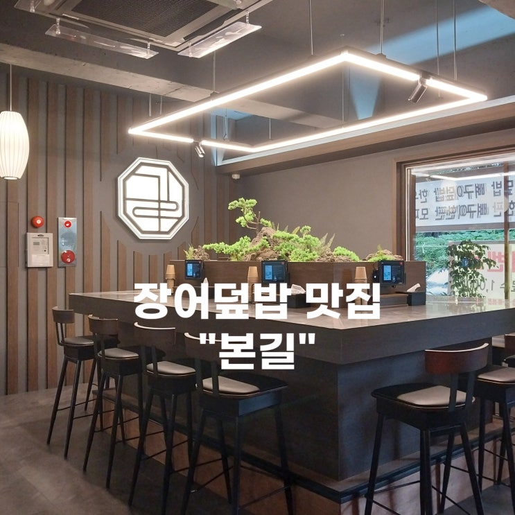  [내돈내산] 마산 마산맛집 장어덮밥 덮밥맛집 마산식사 마산모임 "본길"