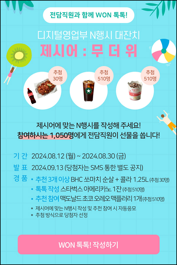 우리원뱅킹 컨시어지 N행시 이벤트(스벅등 1,050명)추첨~08.30 우리원뱅킹 컨시어지 N행시 이벤트(스벅등 1,050명)추첨~08.30