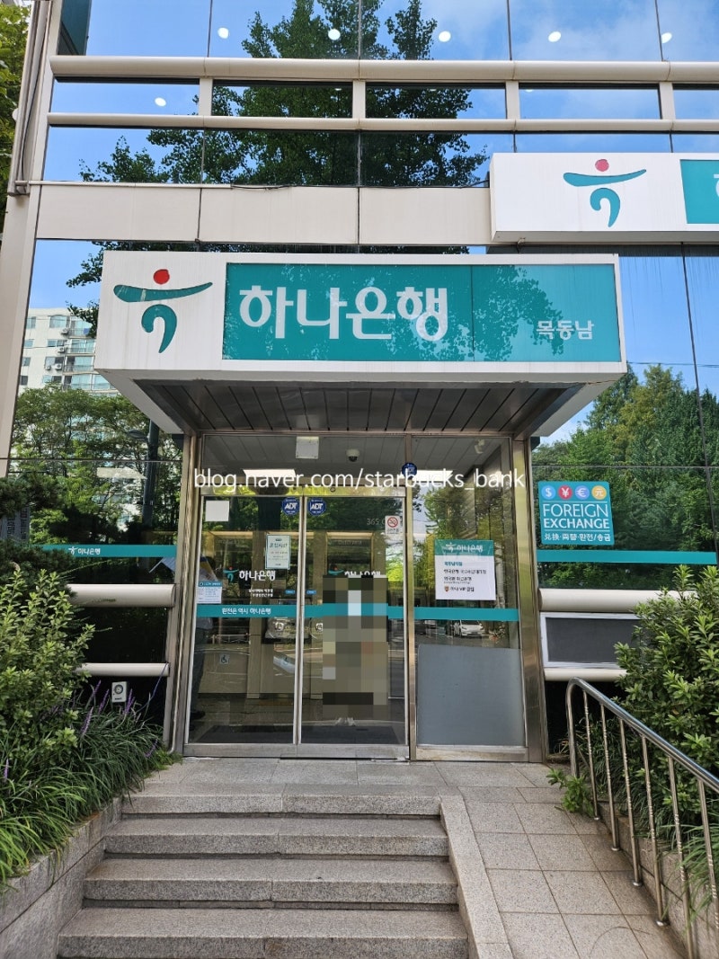 하나은행 목동남지점] 안내 : 네이버 블로그
