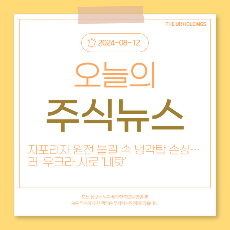 [주식뉴스] 자포리자 <b>원전</b> 불길 속 냉각탑 손상…러-<b>우크라</b>... 