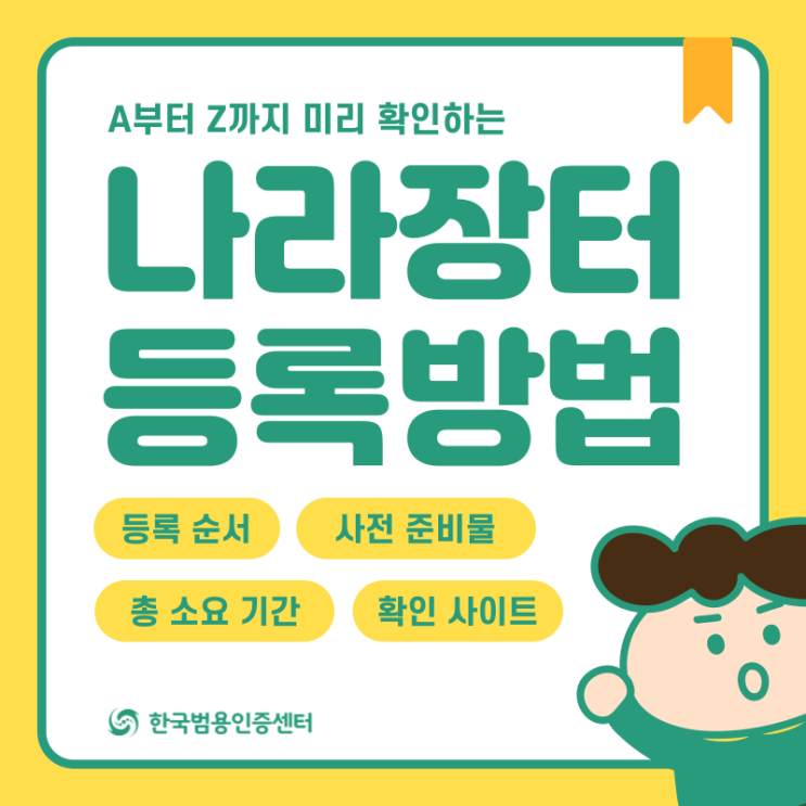  나라장터 등록방법, 이대로만 따라해보세요!