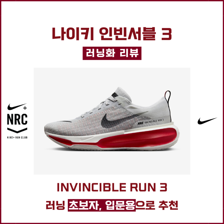  남성 러닝화 추천 나이키 인빈서블 3 리뷰 실착 샷, 러닝 후기