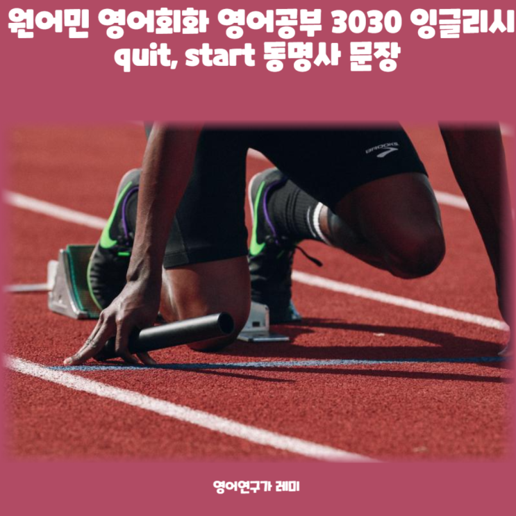 원어민 영어회화 영어공부 3030 잉글리시 quit, start 동명사 문장 원어민 영어회화 영어공부 3030 잉글리시 quit, start 동명사 문장