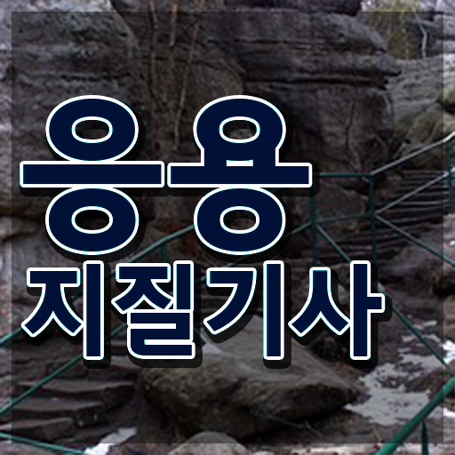  응용지질기사 시험응시조건 집에서 온라인으로 5개월 만에 완료한 후기