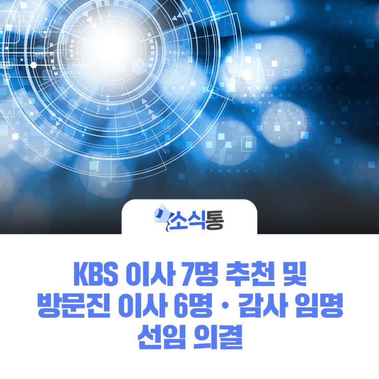 KBS 이사 7명 추천 및 <b>방문진</b> 이사 6명ㆍ감사 <b>임명</b> 선임 의결