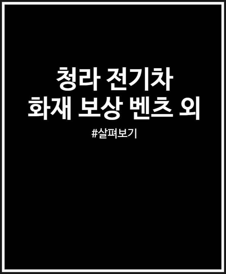  청라 전기차 화재 보상 및 책임 (벤츠 외)