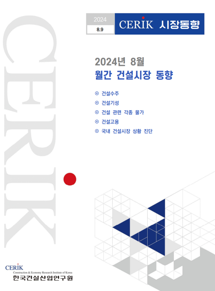 24.08 월간 건설시장 동향
