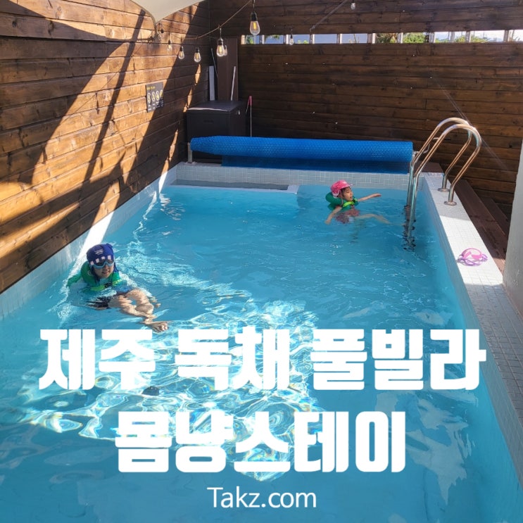  제주도 온가족이 머물다 온 풀빌라 독채 펜션 몸냥스테이 솔직 후기