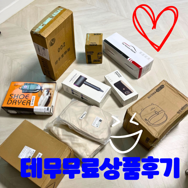  중국사이트 TEMU 테무 친구초대 무료상품 7개 받은 후기