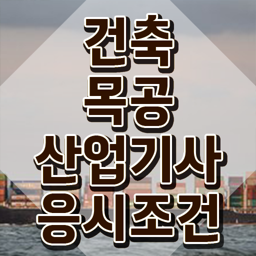  건축목공산업기사 학점 건축목공산업기사 시험응시조건 학점은행제로 15주 동안 완료한 팁