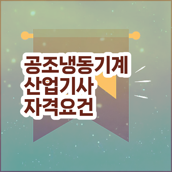  공조냉동기계산업기사 취업 공조냉동기계산업기사 응시조건 독학으로 간편하게 성공한 노하우