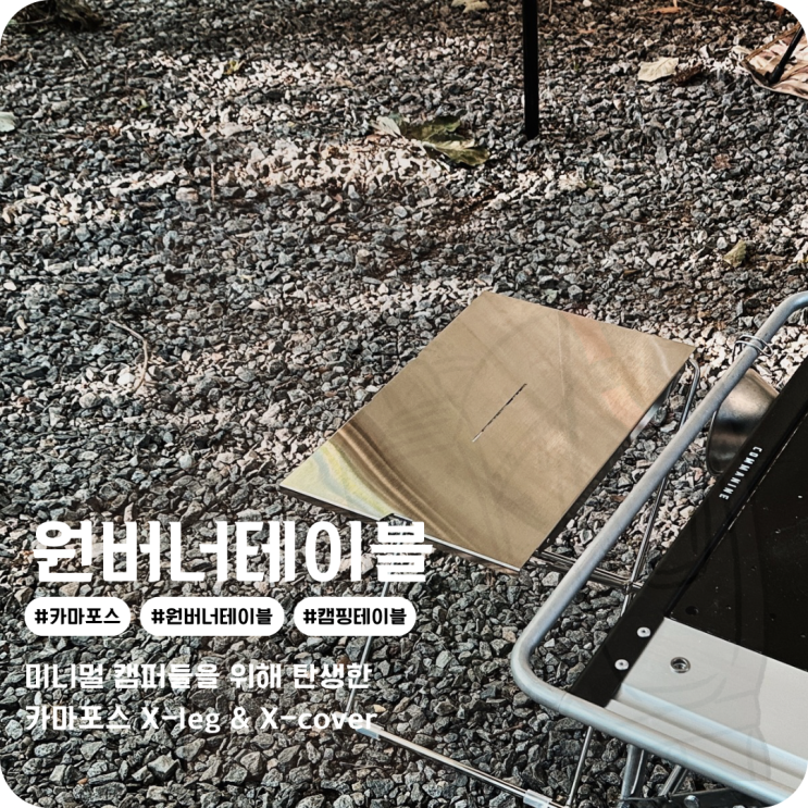  경량 캠핑테이블 카마포스 원버너 플레이트 테이블 진정한 미니멀 캠핑용품 X-leg