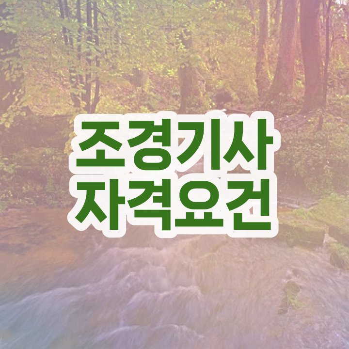  조경기사 필기 난이도 조경기사 응시자격 독학으로 15주 동안 끝낸 과정
