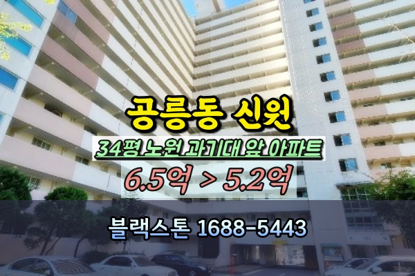  공릉동 신원아파트 경매 34평 과기대앞 나홀로아파트