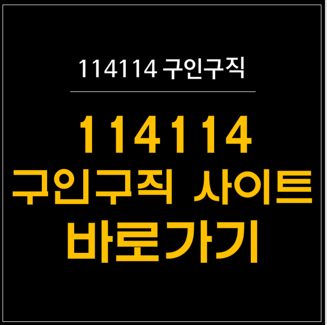  구직 및 구인 활동을 위한 114114 구인구직 사이트