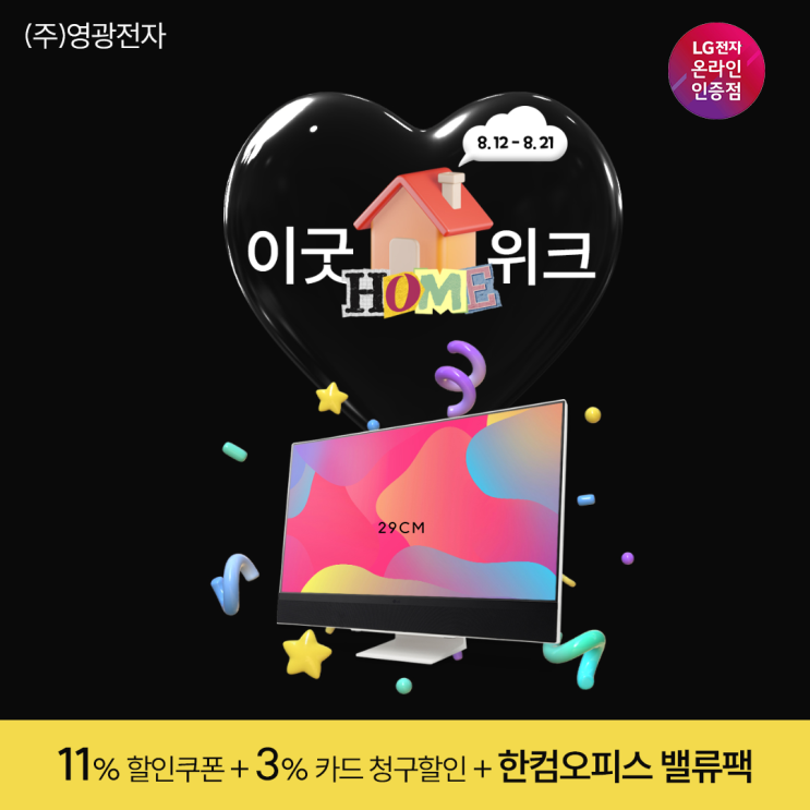  이홈위크 29cm와 함께하는 LG 일체형PC 특가 (feat.27V70Q-GR50K)