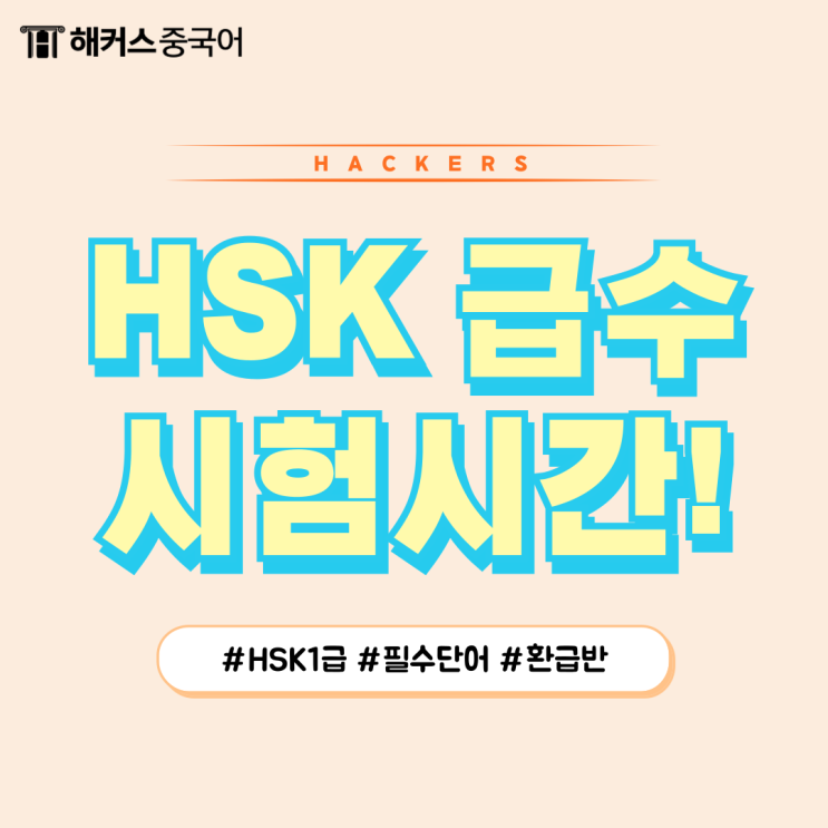  HSK 시험시간 알아보고 HSK1급 단어 공부!