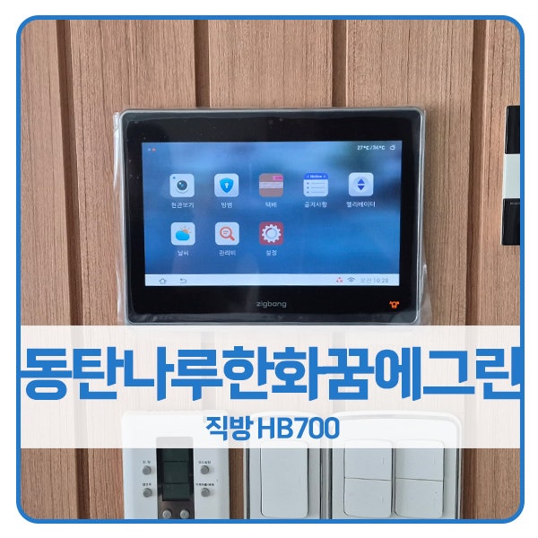 [화성 비디오폰 설치]화성 반송동 동탄나루마을한화꿈에그린 직방 월패드 HB700