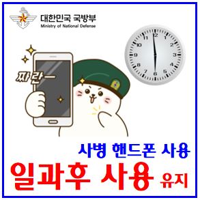  사병 휴대전화 사용정책 유지 (ft. 군대 일과후) : 핸드폰허용, 아침점호, 훈련병, 군병원입원환자, 소지사용가능시간, 시범운영, 주말공휴일, 경계근무