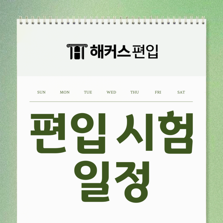  편입시험일정 및 실기 면접 일정 확인하기!