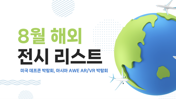 8월 해외 전시/박람회 8월 해외 전시/박람회
