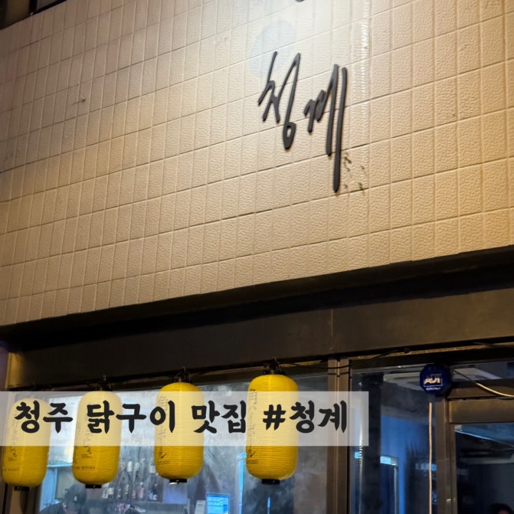  [청주] 닭구이 맛집 #청계