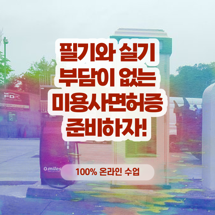  헤어미용자격증 실기 , 미용자격증 학은제로 간단하게 땄어요