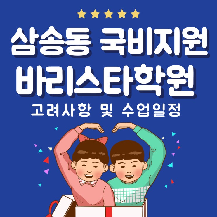  삼송동 국비지원 바리스타학원 고려사항 및 수업일정