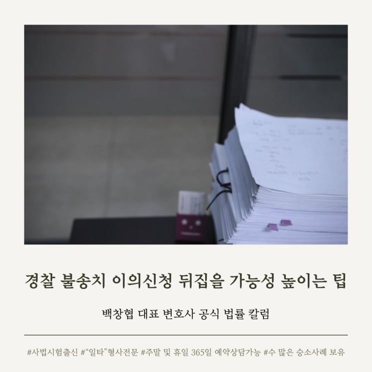  경찰 불송치 이의신청 뒤집을 가능성 높이는 팁