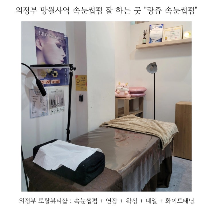  의정부속눈썹펌 잘 하는 곳 망월사역 랑쥬뷰티
