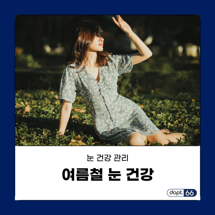  여름철 눈 건강 관리의 중요성과 실천 방법