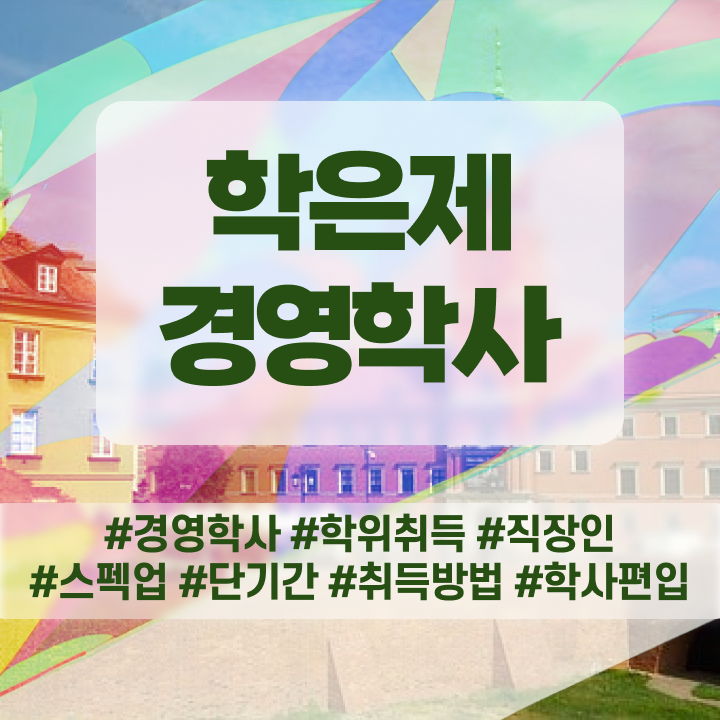 학점은행제희망전공 , 경영학과 고졸 비전공자도 편하게 준비했던 꿀팁 모음