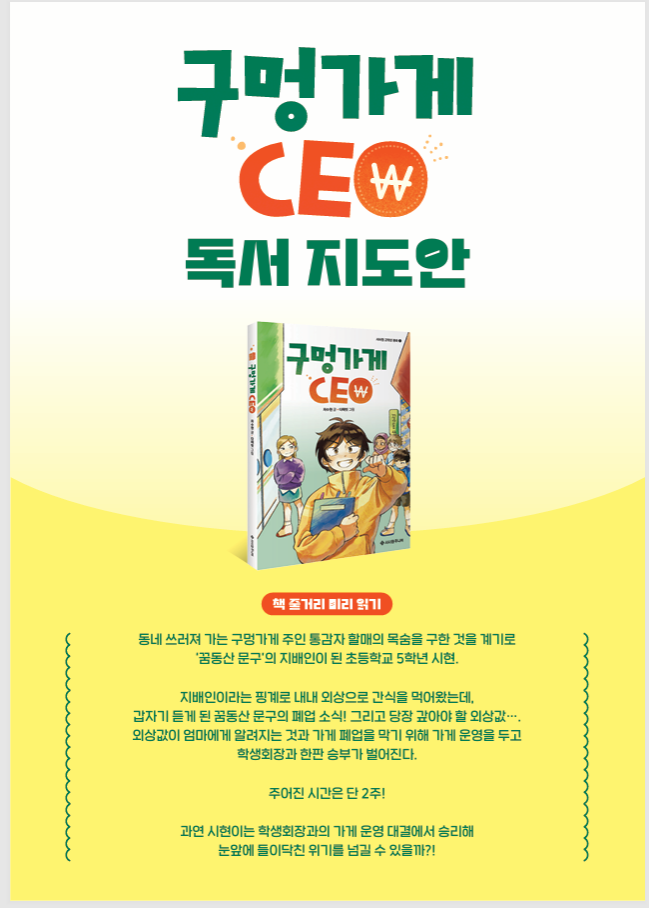  구멍가게 CEO 독서지도안을 소개합니다