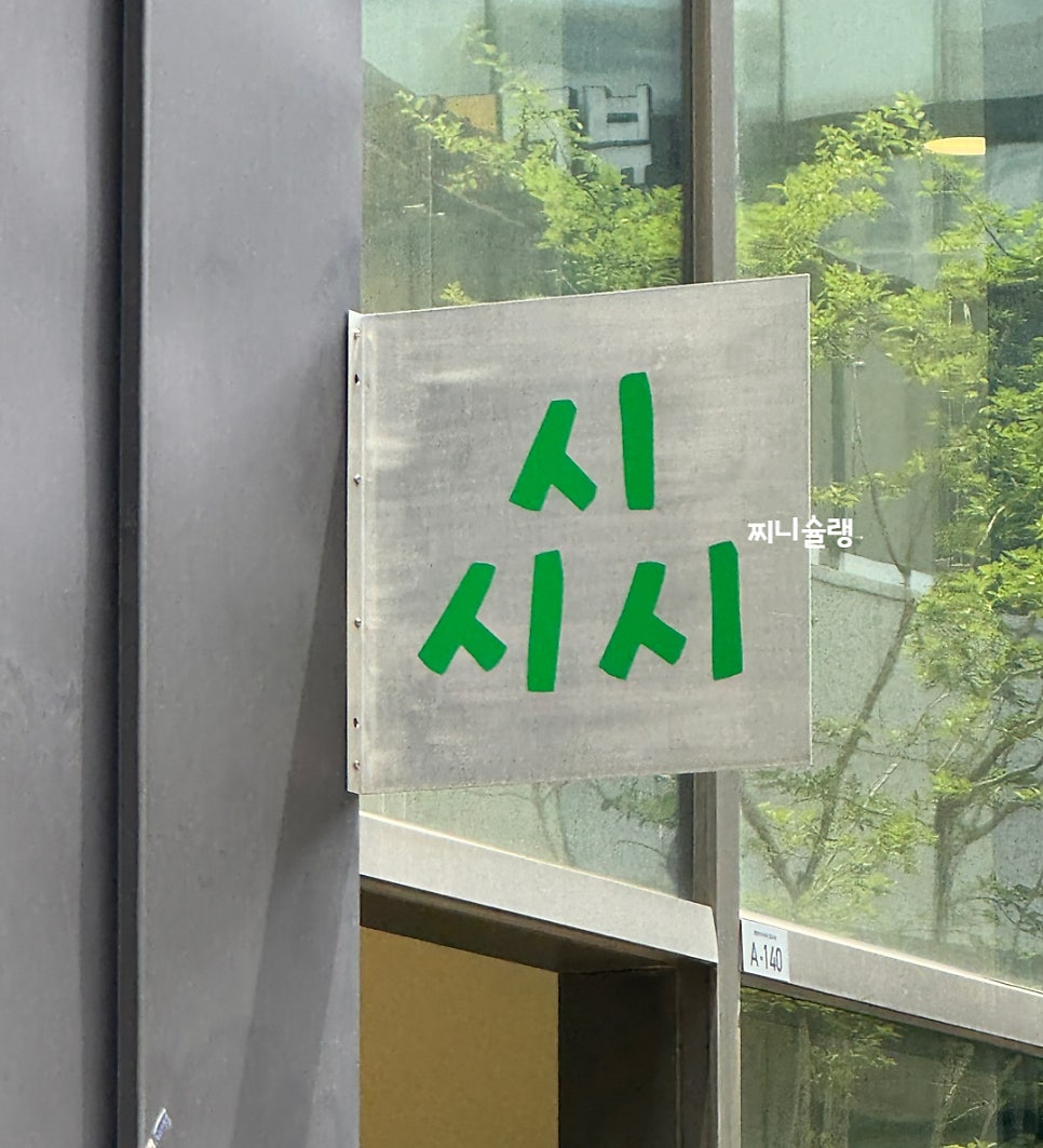 시시시샐러드 광명점 사진 3