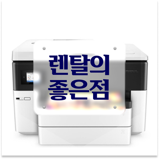  화성복사기임대 컴팩트한 A4 복합기 수리 건설 현장 만족도 100%
